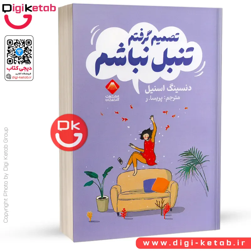 کتاب تصمیم گرفتم تنبل نباشم | دنسینگ اسنیل