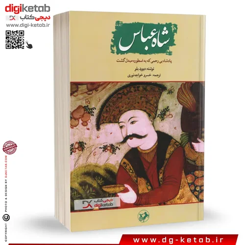 کتاب شاه عباس | دیوید بلو | ترجمه: خسرو خواجه نوری