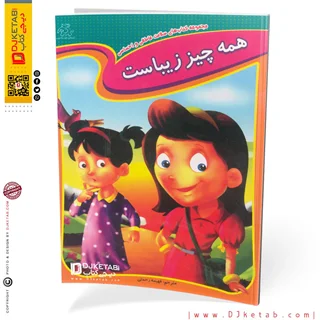 مجموعه کتاب های سلامت اجتماعی کودکان : همه چیز زیباست