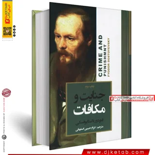 کتاب جنایت و مکافات | فیودور داستایوفسکی