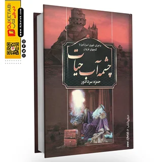 کتاب چشمه آب حیات نوشته حمزه سردادور