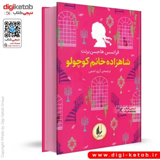 کتاب شاهزاده خانم کوچولو | فرنسیس هاجسن برنت (🌈 رنگین کمان کلاسیک)