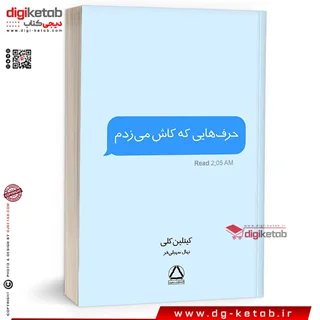 کتاب حرف هایی که کاش می زدم | کیتلین کلی