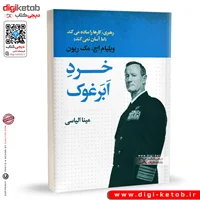 کتاب خرد ابرغوک | ویلیام مک ریون