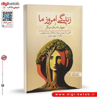 کتاب زندگی امروز ما و چهار داستان دیگر