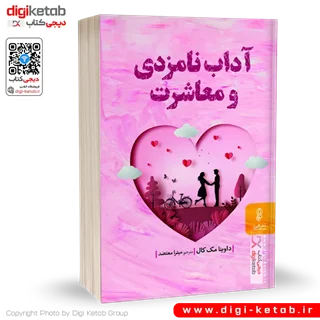 کتاب آداب نامزدی و معاشرت | داوینا مک کال