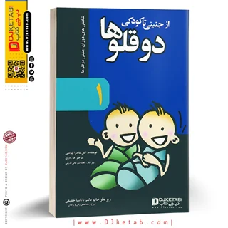 کتاب دوقلوها از جنینی تا کودکی ( شگفتی های دوران جنینی دوقلوها ) جلد 1