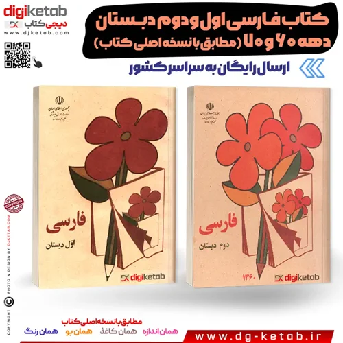 کتاب درسی فارسی اول و دوم دبستان دهه 60 و 70 ( 2 جلدی) ارسال رایگان