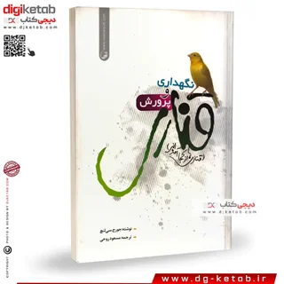 کتاب نگهداری وپرورش قناری