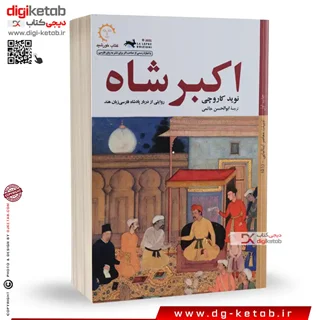 کتاب اکبر شاه | نوید کاروچی | ترجمه ابوالحسن حاتمی