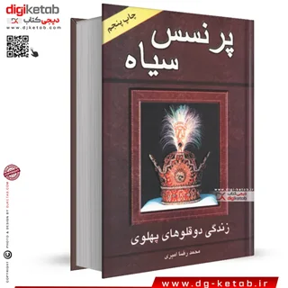 کتاب پرنسس: زندگی دوقلوهای پهلوی