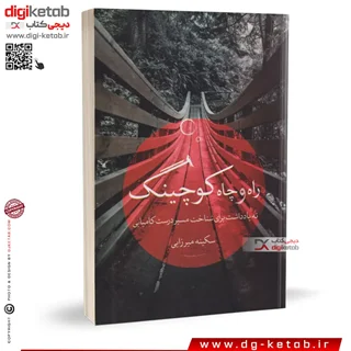 کتاب راه و چاه کوچینگ | سکینه میرزایی