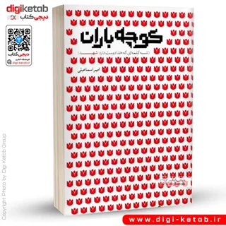 کتاب کوچه باران | امیر اسماعیلی