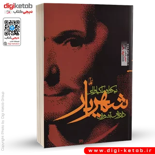 کتاب شهریار | نیکولو ماکیاولی | ترجمه داریوش آشوری