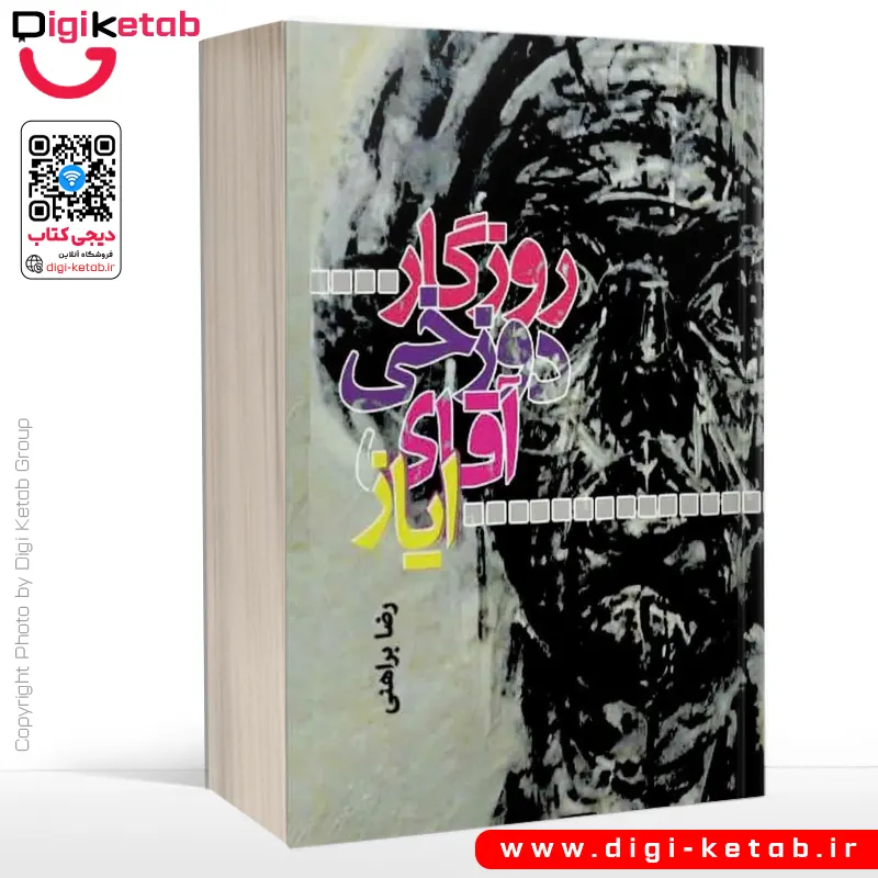کتاب روزگار دوزخی آقای ایاز (متن کامل)