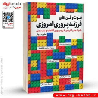 کتاب فوت و فن های فرزندپروری امروزی | هاجر سجاد