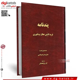 کتاب پندنامه عطار نیشابوری (متن کامل)