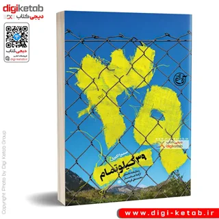کتاب 39 کیلو تمام | سمیرا اکبری