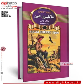 کتاب هاکلبری فین | مارک تواین