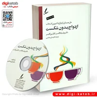 کتاب ازدواج بدون شکست ترجمه دکتر علی صاحبی + CD
