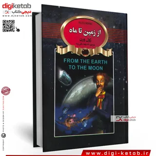 کتاب از زمین تا ماه | ژول ورن