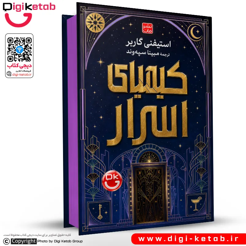 کتاب کیمیای اسرار | استفنی گاربر