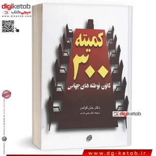 کتاب کمیته 300 (کانون توطئه های جهانی) | جان کولمن