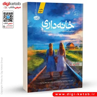 کتاب خانه داری | مریلین رابینسون