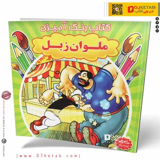 کتاب رنگ آمیزی ملوان زبل