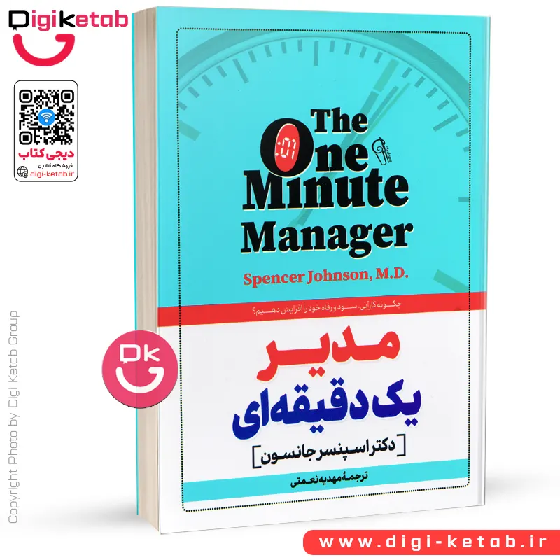 کتاب مدیر یک دقیقه‌ ای | اسپنسر جانسون، کنت بلانچارد