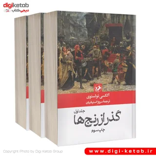 کتاب گذر از رنج ها | آلکسی تولستوی ( مجموعه کامل، سه جلدی)