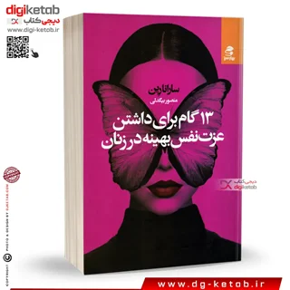 کتاب ۱۳ گام برای داشتن عزت نفس بهینه در زنان | سارانا رین