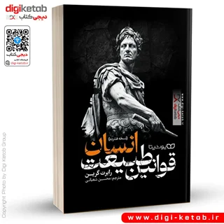 کتاب قوانین طبیعت انسان | رابرت گرین (نسخه فشرده)