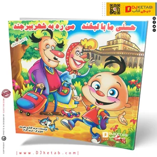 کتاب حسنی ما با لبخند میره به شهر بیرجند | ( شعر کودک👶)