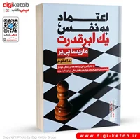 کتاب اعتماد به نفس یک ابر قدرت | ماریسا پی یر