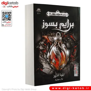 کتاب برایم بسوز | ایلونا اندروز