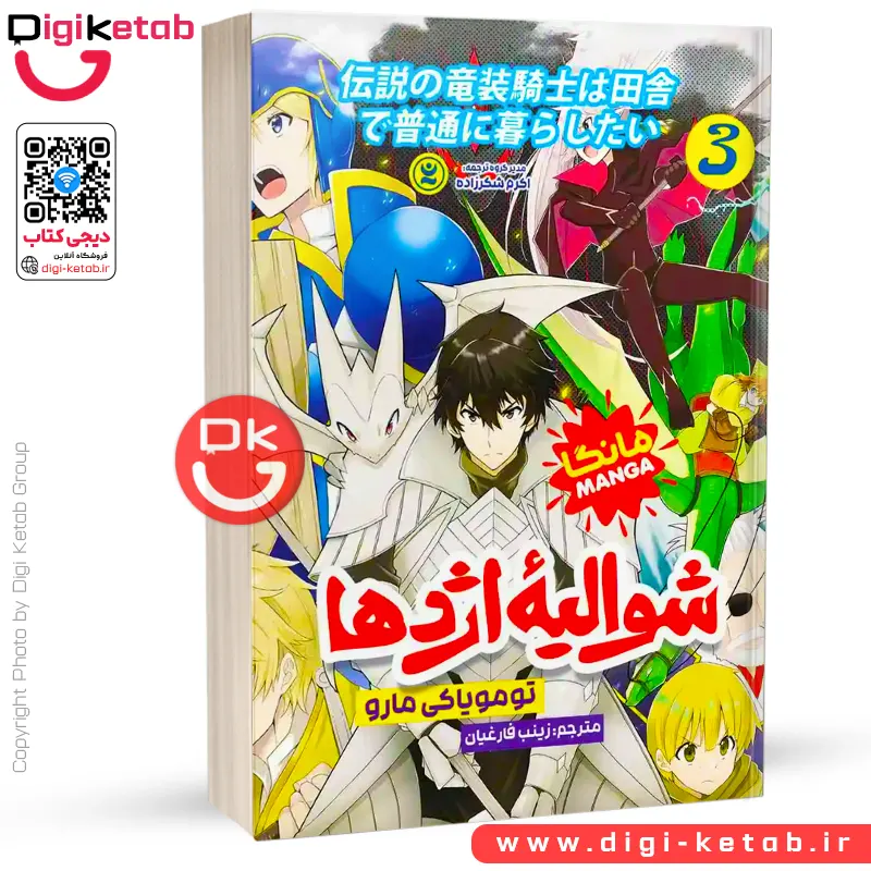 کتاب شوالیه اژدها | جلد سوم | تومویاکی مارو (مانگا)
