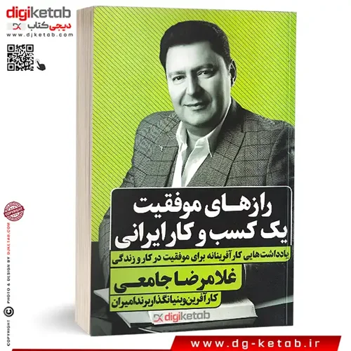 کتاب راز های موفقیت یک کسب و کار ایرانی