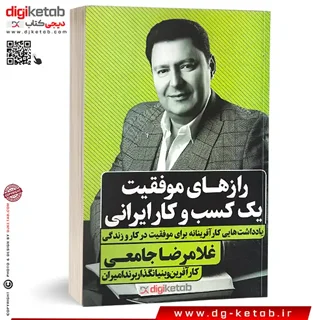 کتاب رازهای موفقیت یک کسب و کار ایرانی