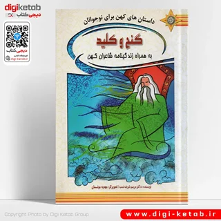 کتاب داستانهای کهن برای نوجوانان: گنج و کلید به همراه زندگینامه شاعران کهن