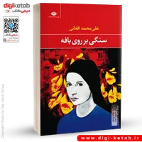 کتاب سنگی بر روی بافه | علی محمد افغانی