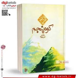 کتاب کوه پنجم | پائولو کوئیلو | ترجمه آرش حجازی