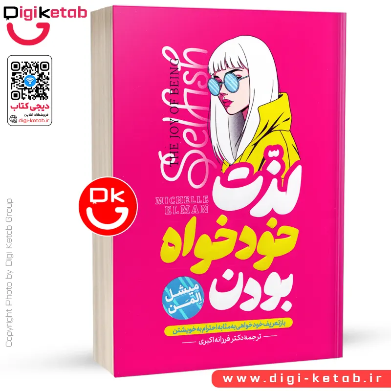 کتاب لذت خودخواه بودن | میشل المن