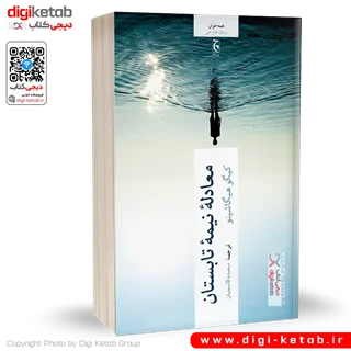 کتاب معادله نیمه تابستان | کیگو هیگاشینو