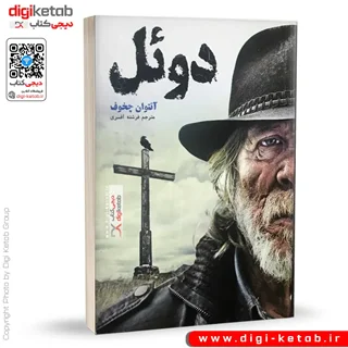 کتاب دوئل | آنتوان چخوف
