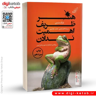 کتاب هنر ظریف اهمیت ندادن | مارک منسون