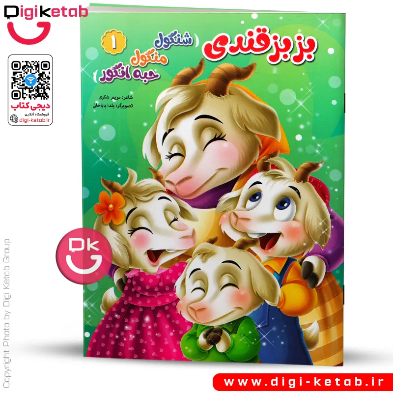 کتاب بزبزقندی (شنگول منگول حبه انگور) | شعر کودکانه 👶