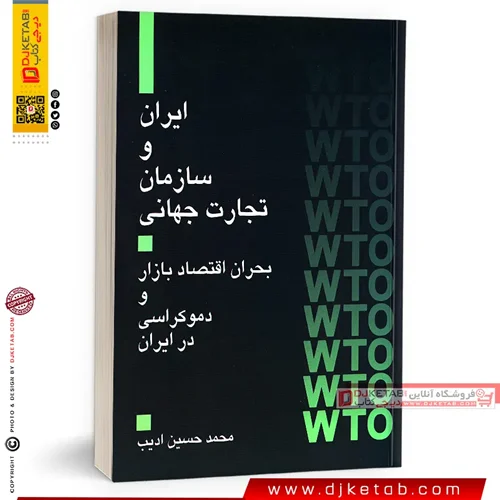 کتاب ایران و سازمان تجارت جهانی، بحران اقتصاد بازار و دموکراسی در ایران