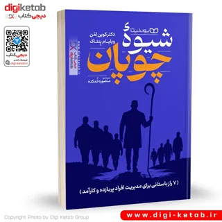 کتاب شیوه چوپان | دکتر کوین لمن، ویلیام پِنتاک