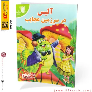 کتاب آلیس در سرزمین عجایب ( کودک 👶)